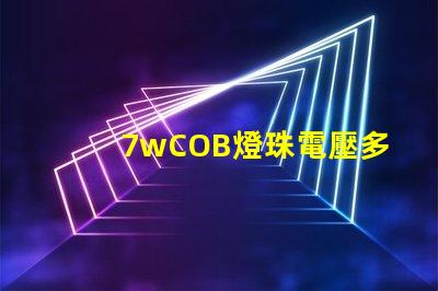 7wCOB燈珠電壓多少 背光燈珠電壓是多少